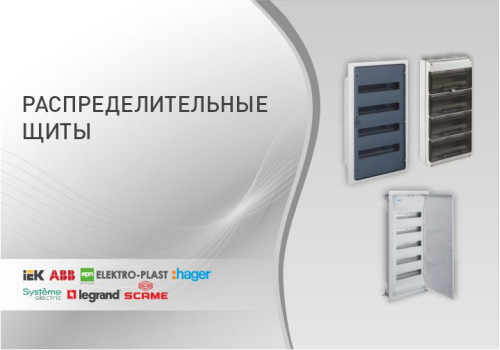 Распределительные щиты 