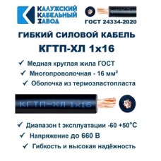 Кабель КГтп-ХЛ 1х16,0  Калужский Кабельный Завод