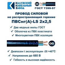 Провод ПВСнг(А)-LS 2х2,5 Черный ККЗ