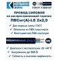 Провод ПВСнг(А)-LS 2х2,5 Черный ККЗ
