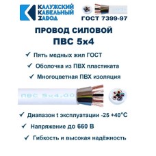 Провод ПВС 5*4 ККЗ(Калужский Кабельный Завод)