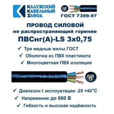 Провод ПВСнг(А)-LS 3х0,75 Черный ККЗ