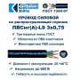 Провод ПВСнг(А)-LS 3х0,75 Черный ККЗ