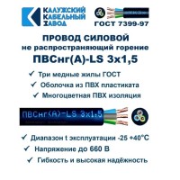 Провод ПВСнг(А)-LS 3х1,5 Черный ККЗ