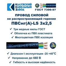 Провод ПВСнг(А)-LS 3х2,5 Черный ККЗ