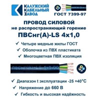 Провод ПВСнг(А)-LS 4х1,0 Черный ККЗ