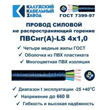 Провод ПВСнг(А)-LS 4х1,0 Черный ККЗ