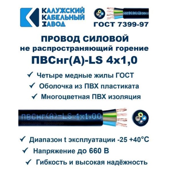 Провод ПВСнг(А)-LS 4х1,0 Черный ККЗ