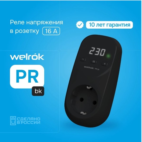 Реле напряжение в розетку Welrok PR bk