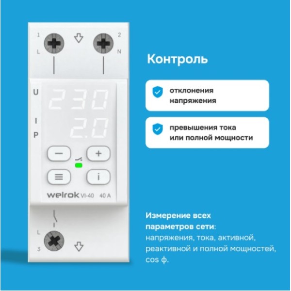 Реле напряжение с контролем тока Welrok VI-40
