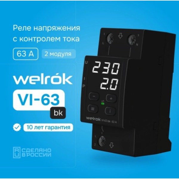 Реле напряжение с контролем тока Welrok VI-63 bk