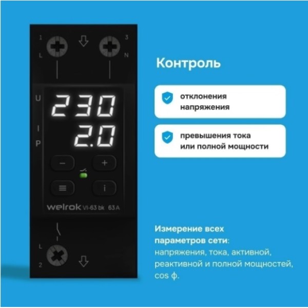 Реле напряжение с контролем тока Welrok VI-63 bk
