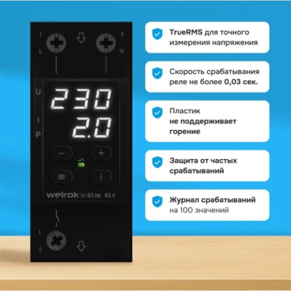 Реле напряжение с контролем тока Welrok VI-63 bk