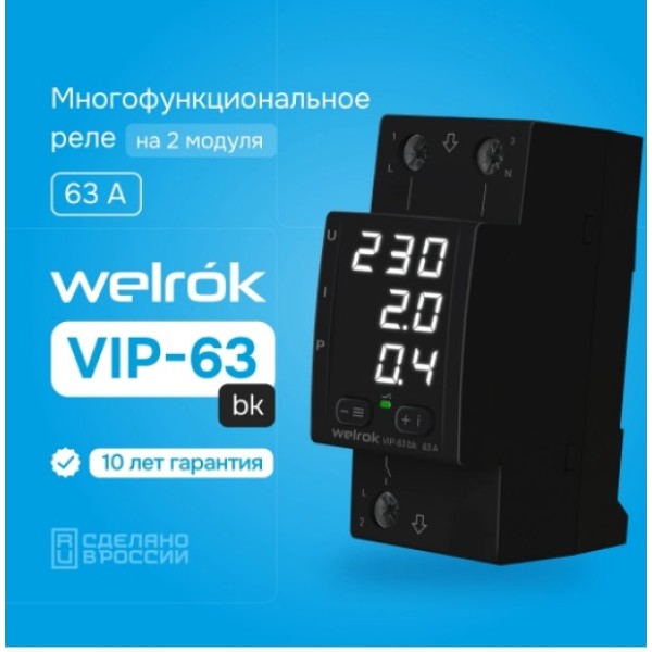 Реле напряжение с контролем тока Welrok VIP-63 bk