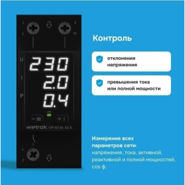 Реле напряжение с контролем тока Welrok VIP-63 bk