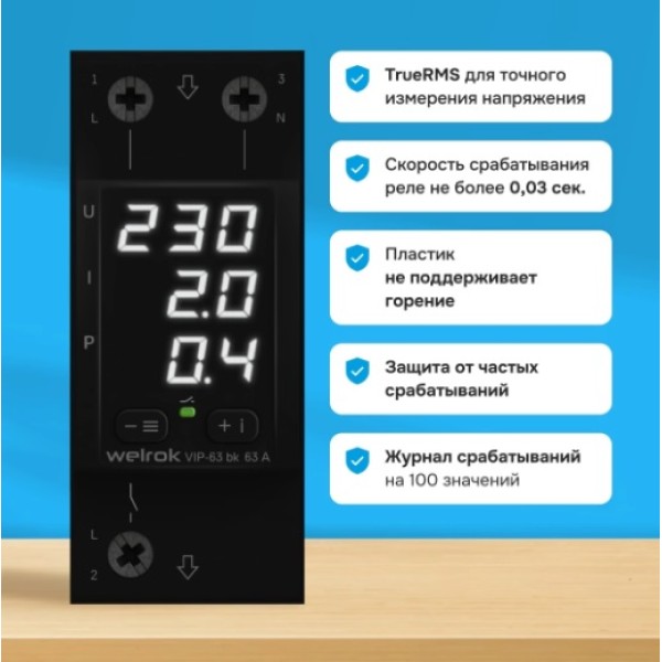 Реле напряжение с контролем тока Welrok VIP-63 bk