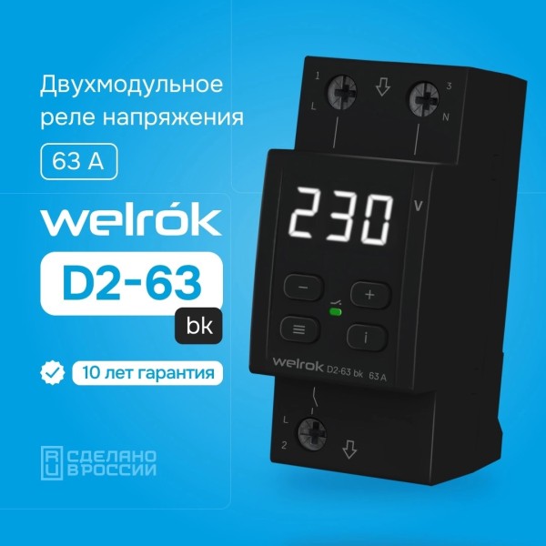 Реле напряжение Welrok D2-63 bk Черный