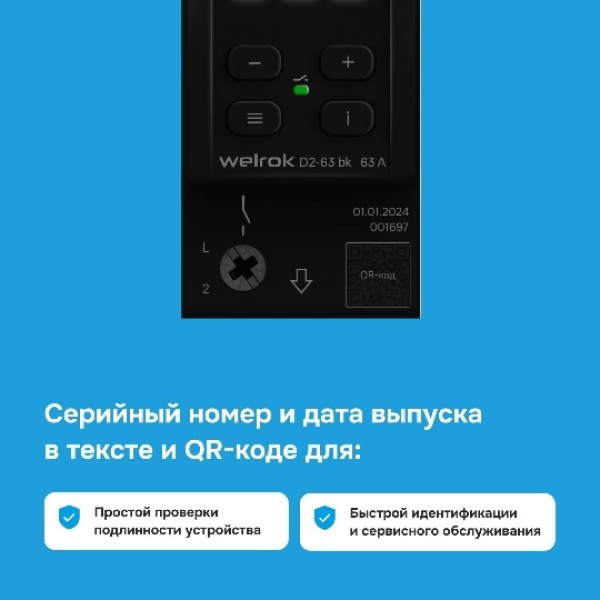 Реле напряжение Welrok D2-63 bk Черный
