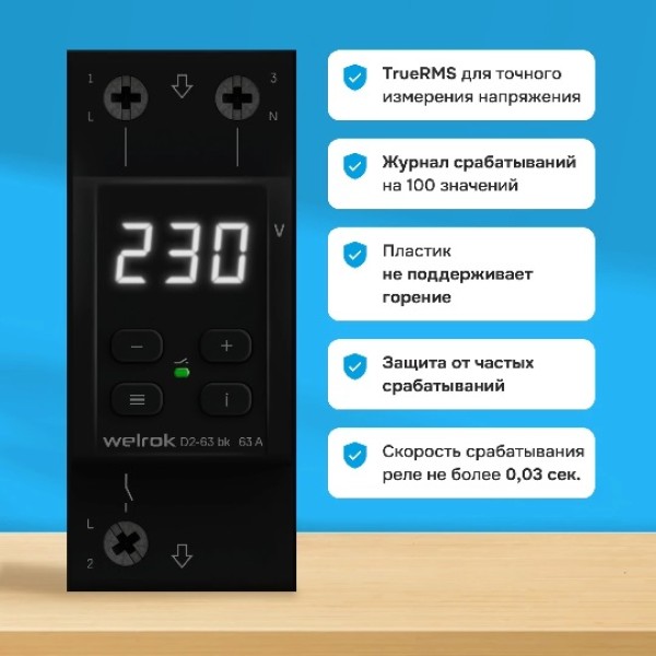 Реле напряжение Welrok D2-63 bk Черный