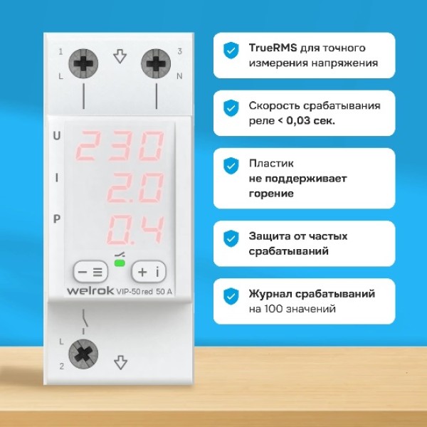 Реле напряжение с контролем тока Welrok VIP-50 Red