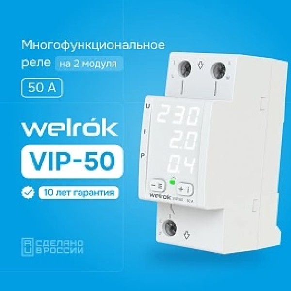 Реле напряжение с контролем тока Welrok VIP-50