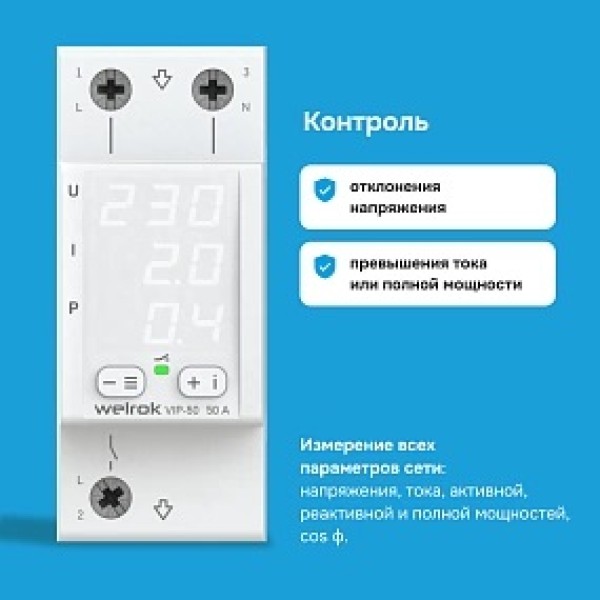 Реле напряжение с контролем тока Welrok VIP-50