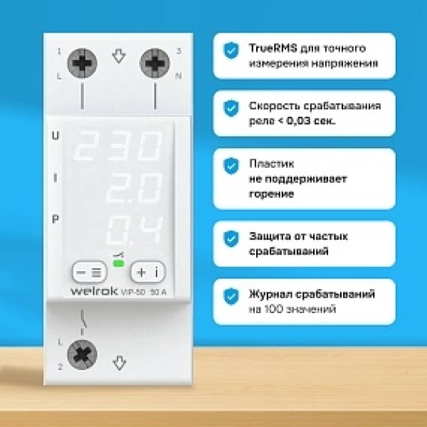 Реле напряжение с контролем тока Welrok VIP-50