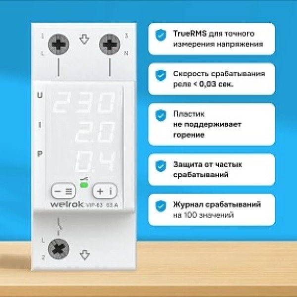 Реле напряжение с контролем тока Welrok VIP-63