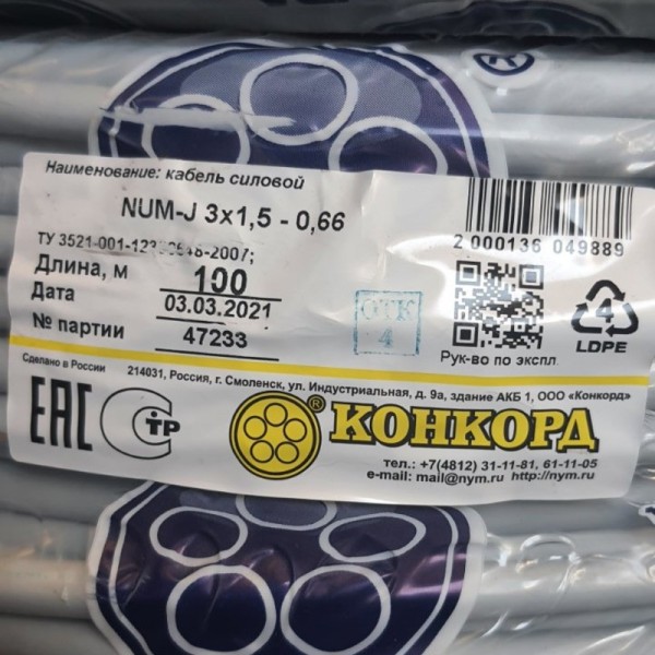 Кабель NYM 3х1.5 кв. мм ГОСТ Конкорд