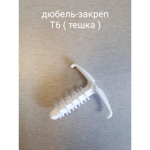 Крепеж для Кабеля Дюбель-Закреп Т6 Тэшка VitEvroPlast упаковка 100шт
