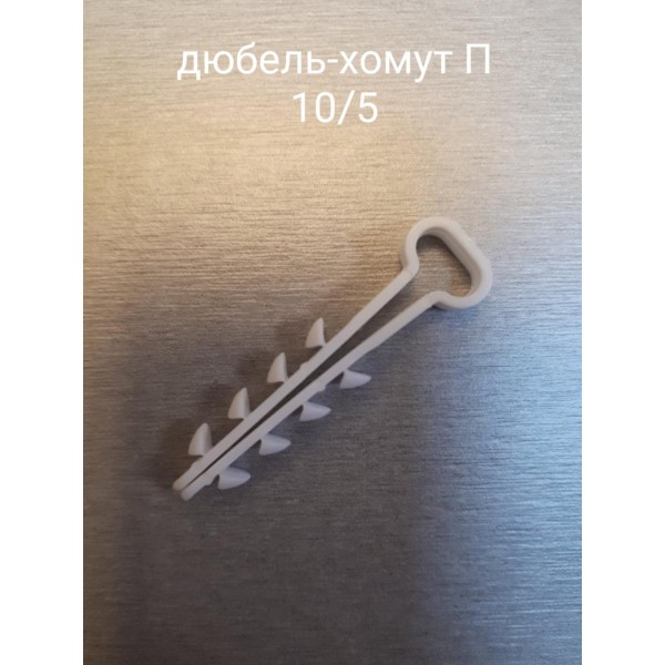 Крепеж для Кабеля Дюбель-Хомут П 10/5 VitEvroPlast упаковка 100шт