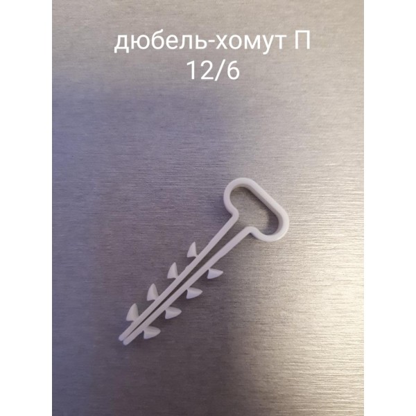 Крепеж для Кабеля Дюбель-Хомут П 12/6 VitEvroPlast упаковка 100 шт
