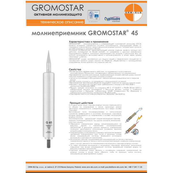 Молниеприемник GROMOSTAR® 45