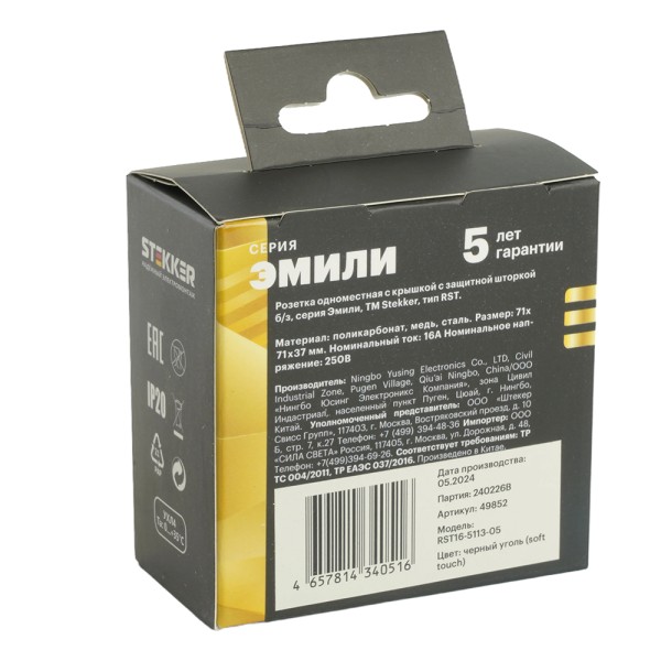 RST16-5113-05 Розетка 1-местная с крышкой с защ. штор STEKKER, б/з, 250В, 16А, серия Эмили, RST16-5113-05, черный уголь, soft to