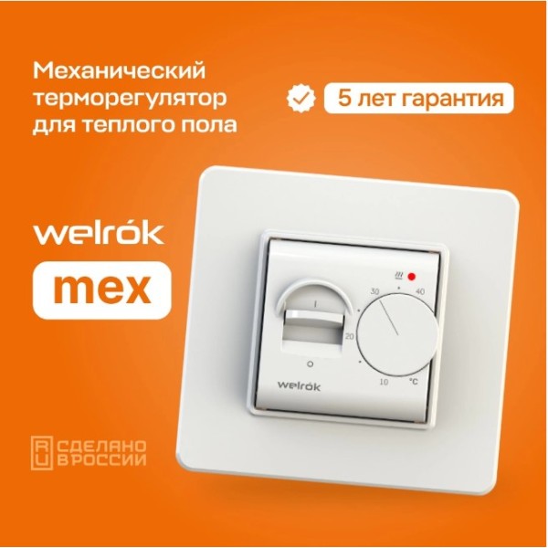 Терморегулятор Welrok mex, для теплого и водяного пола, 3 кВт
