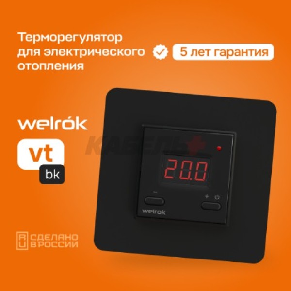 Терморегулятор Welrok vt bk, для инфракрасных панелей и конвекторов, 3 кВт