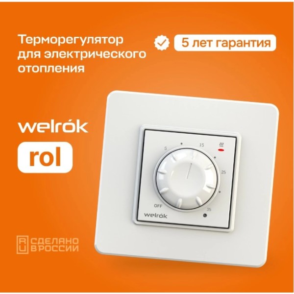 Терморегулятор Welrok rol, для инфракрасных панелей и конвекторов, 3 кВт