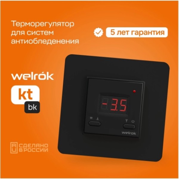Терморегулятор Welrok kt bk, для систем снеготаяния, 3 кВт