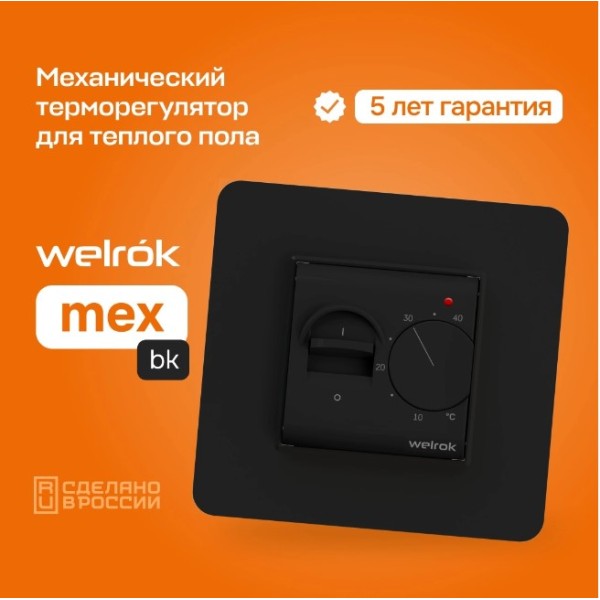 Терморегулятор Welrok mex bk, для теплого и водяного пола, 3 кВт