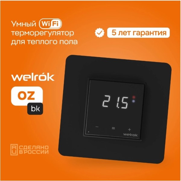 Терморегулятор Welrok oz bk, встраиваемый, цифровой, программируемый с WiFi, 3 кВт